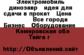 Электромобиль динозавр - идея для сдачи в прокат › Цена ­ 115 000 - Все города Бизнес » Оборудование   . Кемеровская обл.,Тайга г.